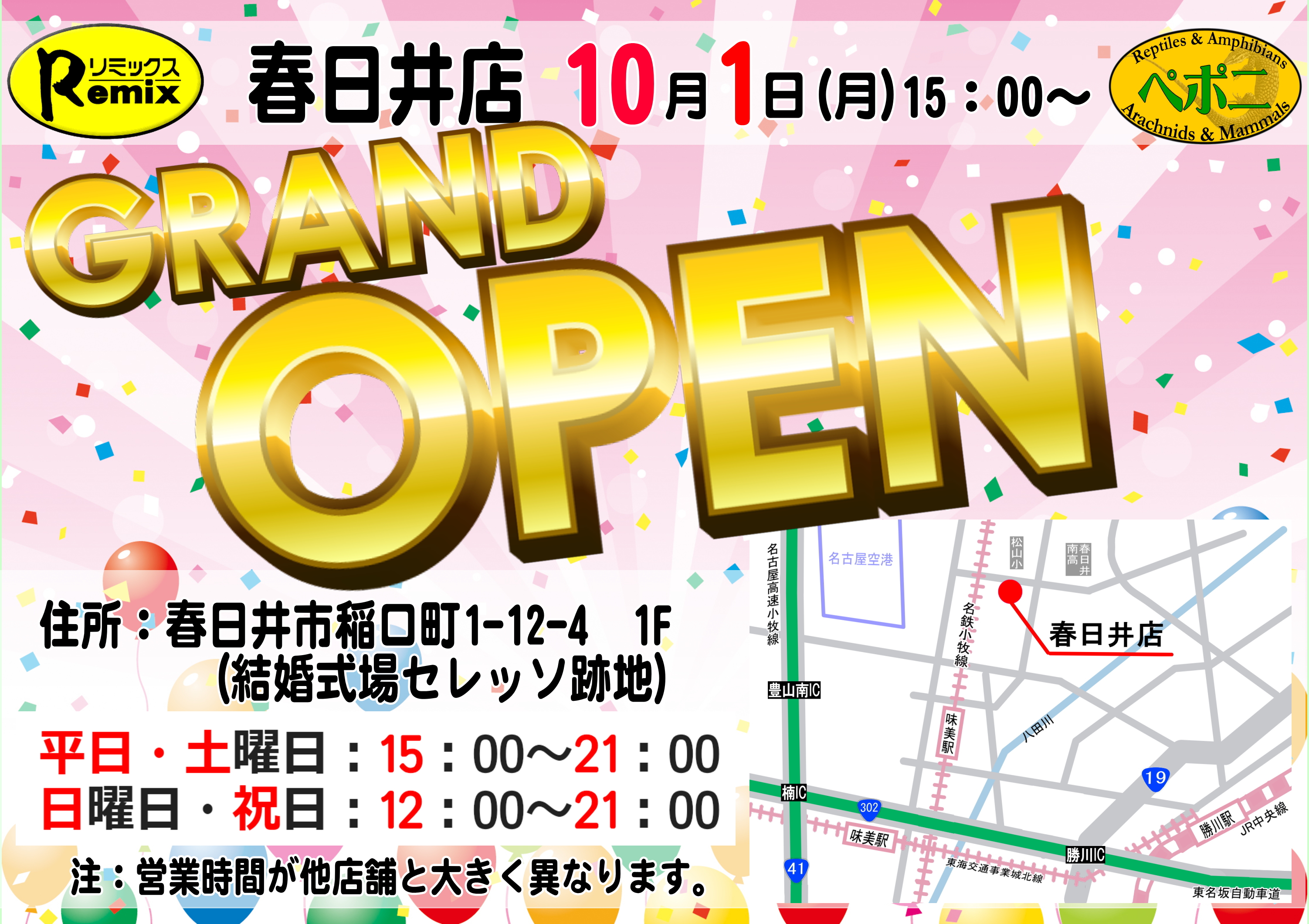 リミックス　春日井店　１０月１日　グランドオープン！