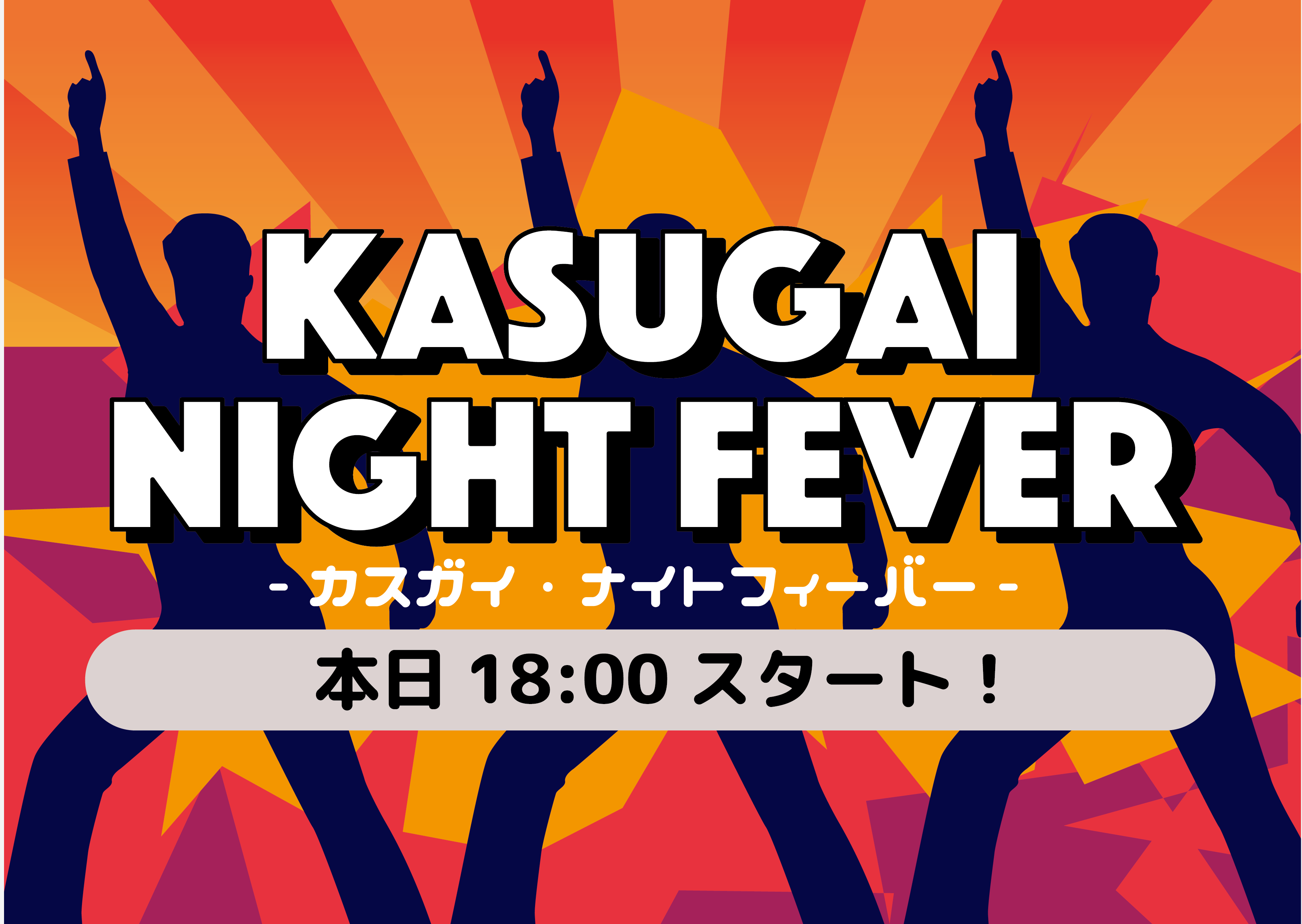 明日はいよいよKASUGAI NIGHT FEVER‼