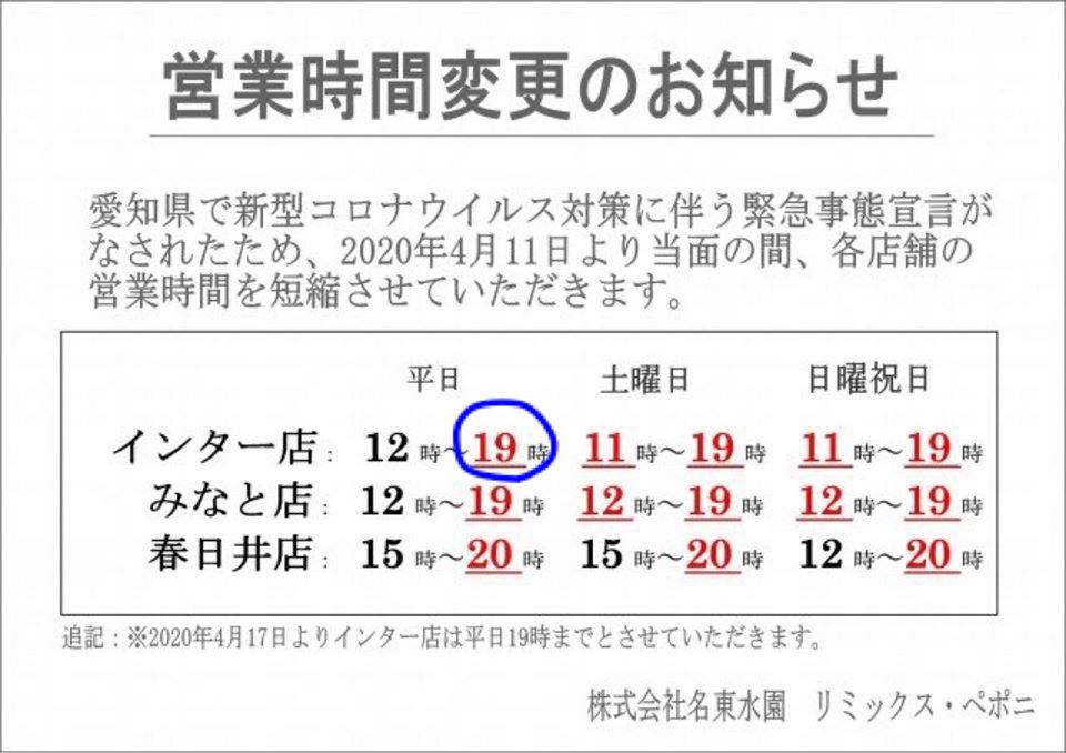 本日４月１７日（金）より 名古屋インター店の閉店時間を全日１９時とさせて頂きます。
