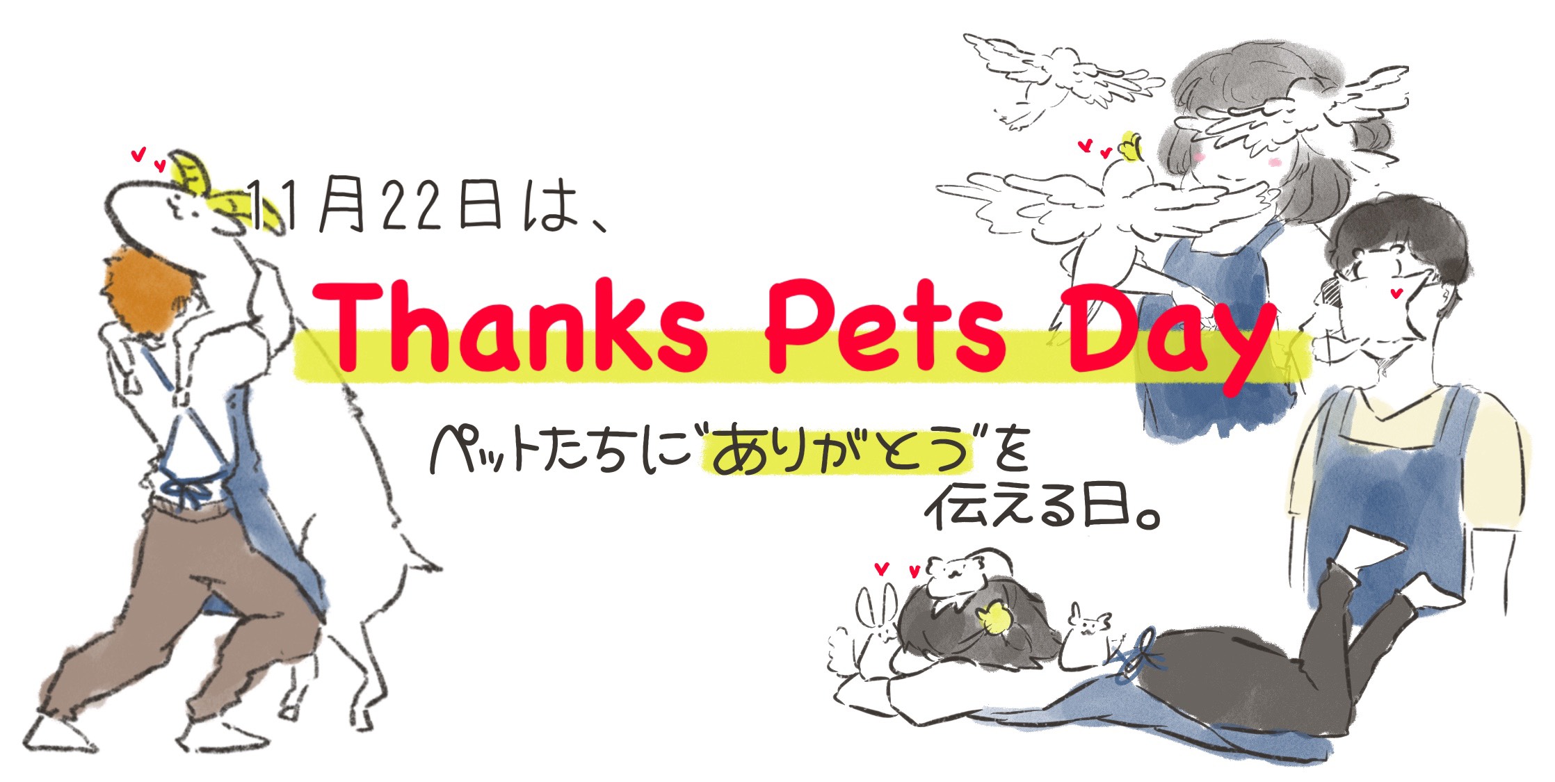 【インター小動物】11月はThanks Pets Day！！【記念日Event】