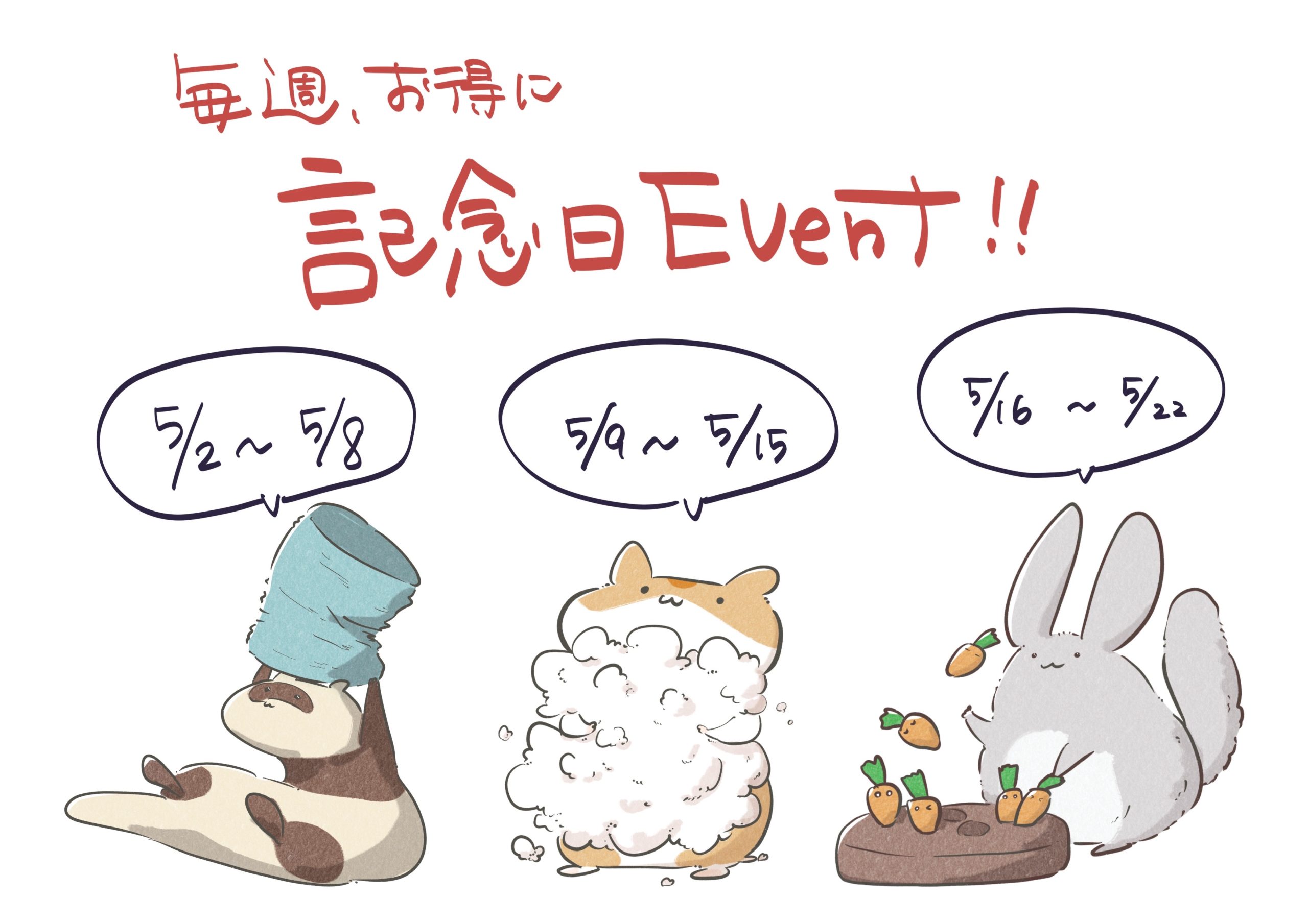 【インター小動物】記念日Eventで毎週お得にお買い物♪【記念日Event】