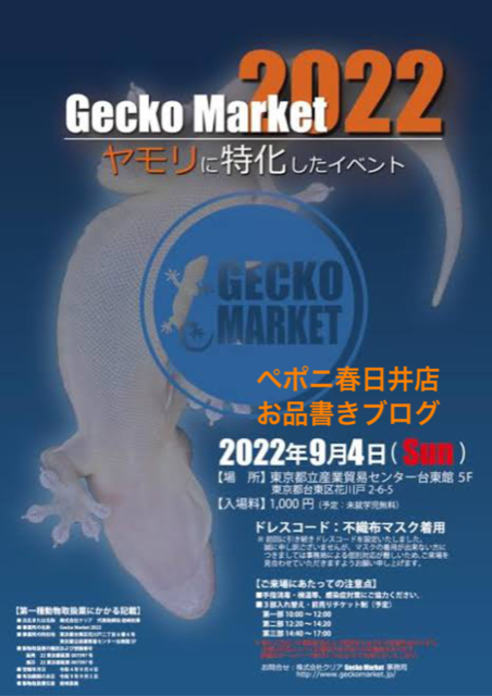 【春ペポニ】GeckoMarket2022お品書き