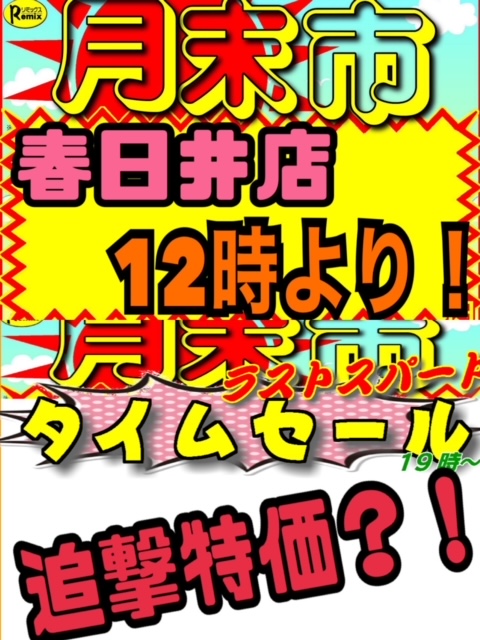 11月26日『春日井店 月末市』12時スタート！