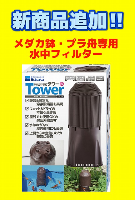 新商品紹介‼水作タワー‼ | 名古屋のペットショップRemix 