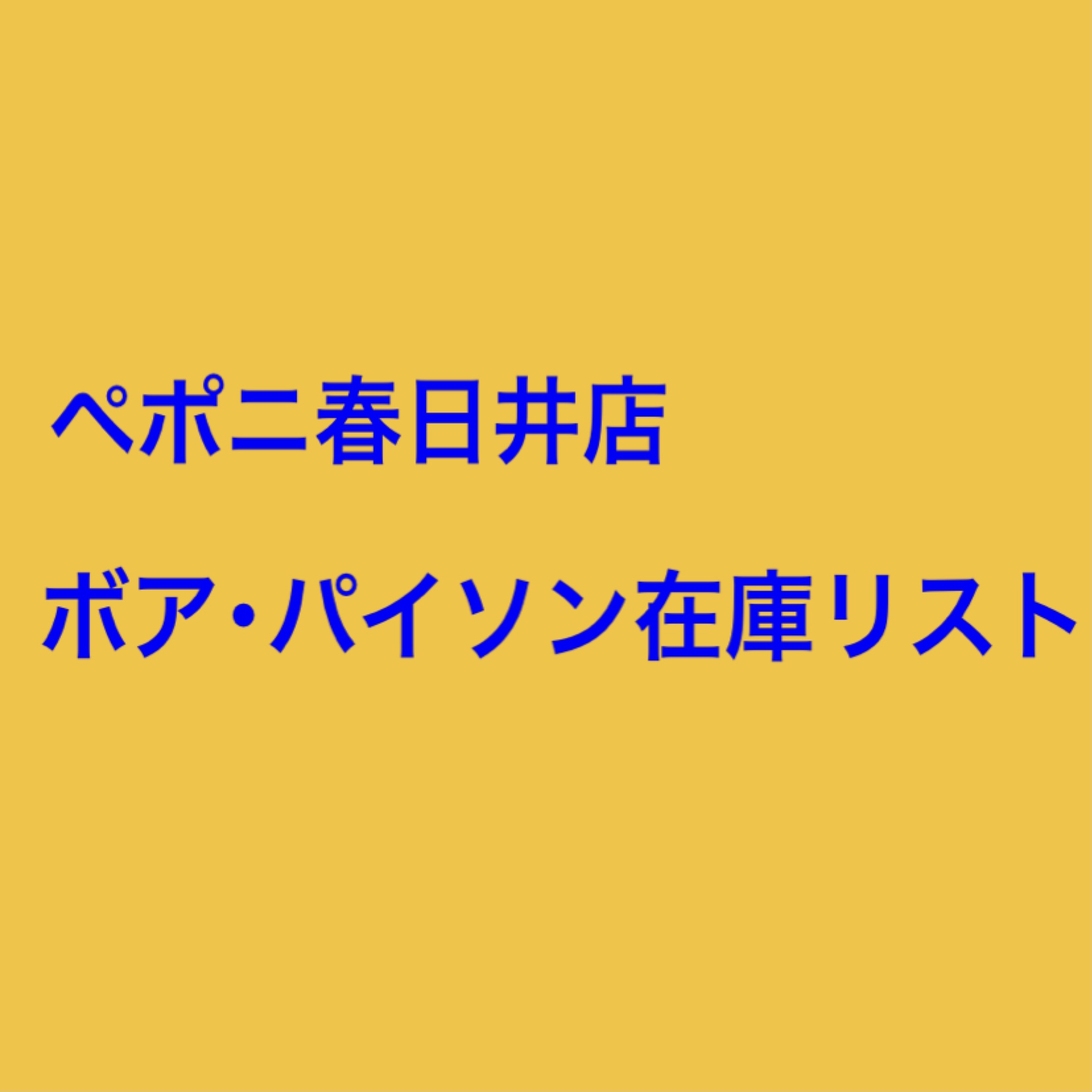 【春日井爬虫類】ボアパイ在庫リスト