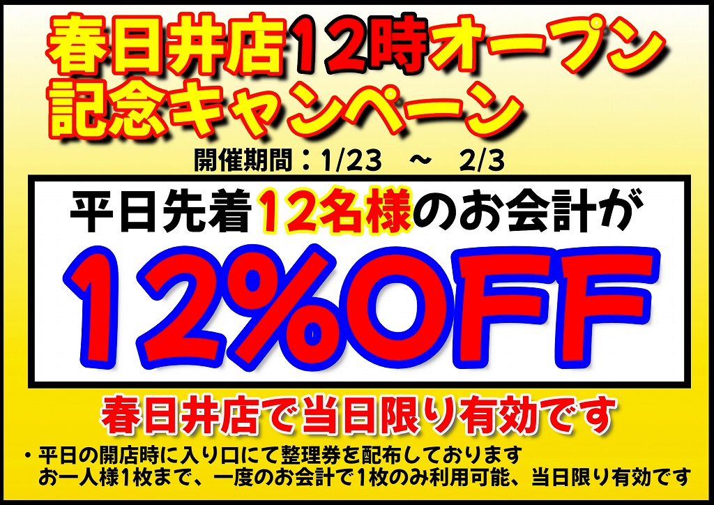 【春日井店】12時オープンキャンペーン！【1/23～2/3】