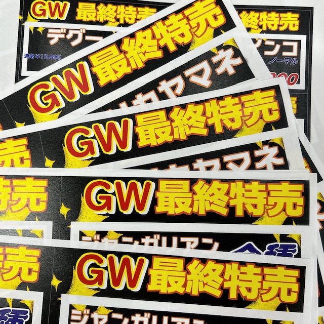 【春日井ペポニ】GW最終特売！！