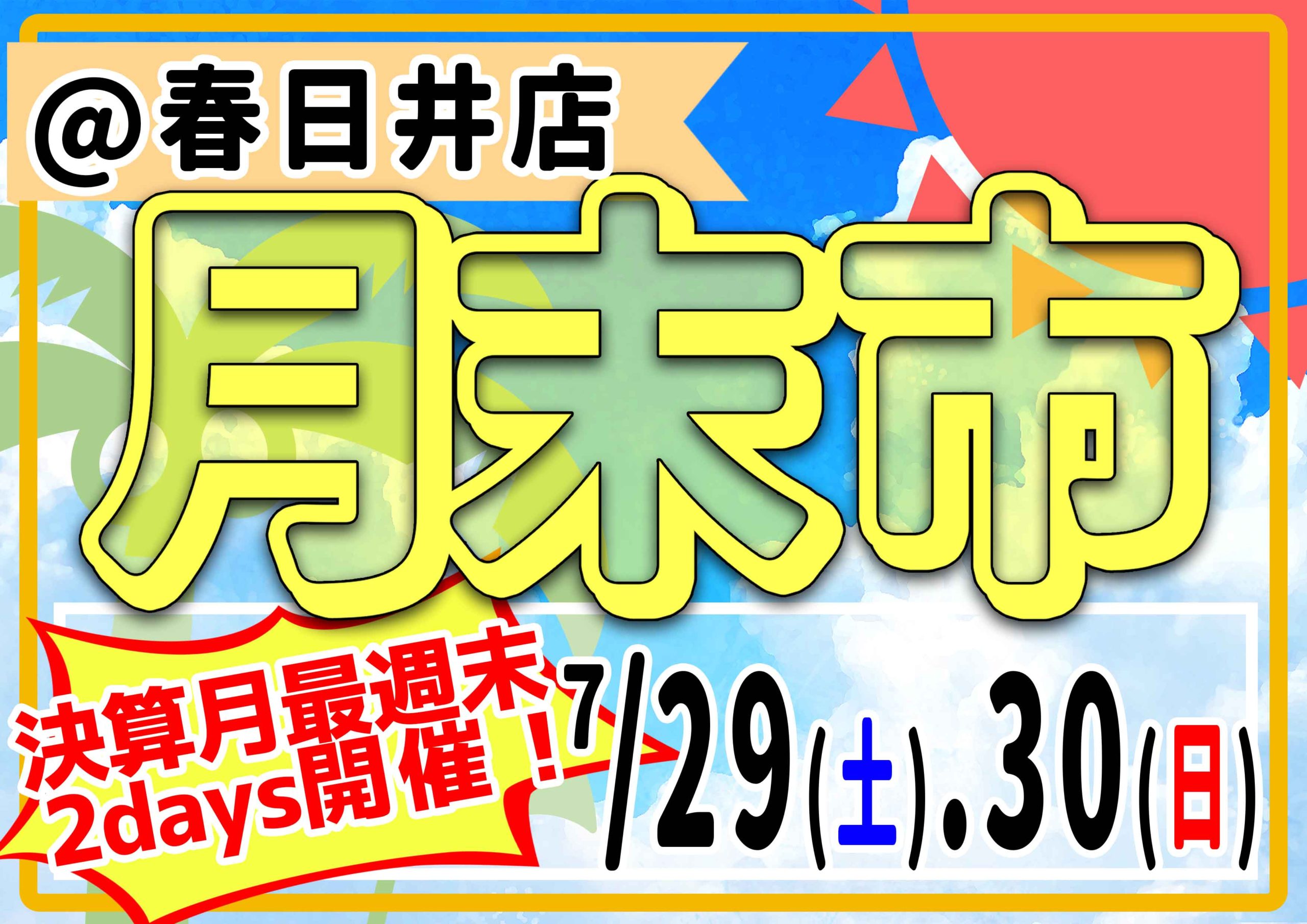 【春日井爬虫類】今月の月末市は2日間開催！！！