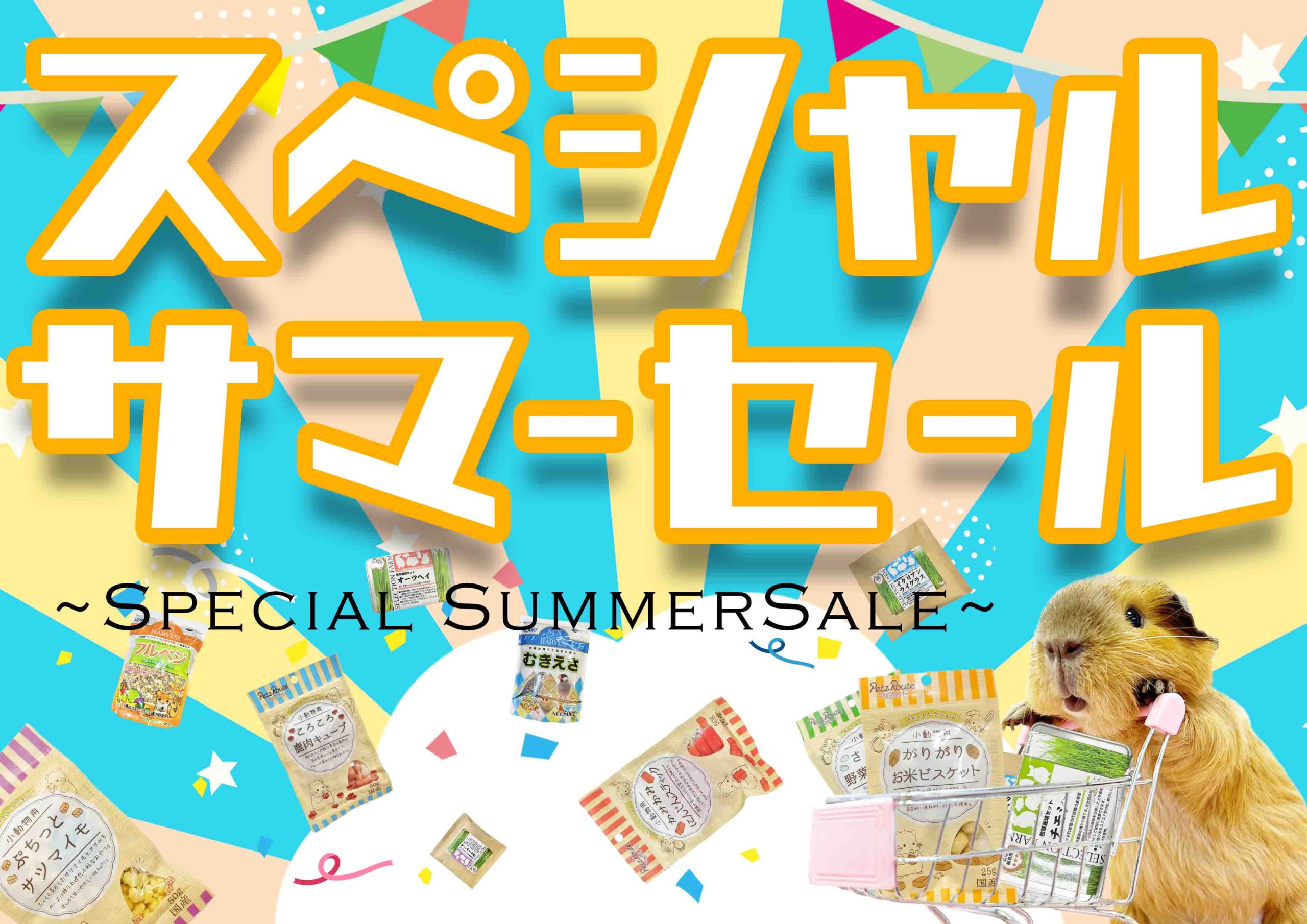 【インター小動物】夏だ！スペシャルサマーセールだぁ！！【小動物用品】