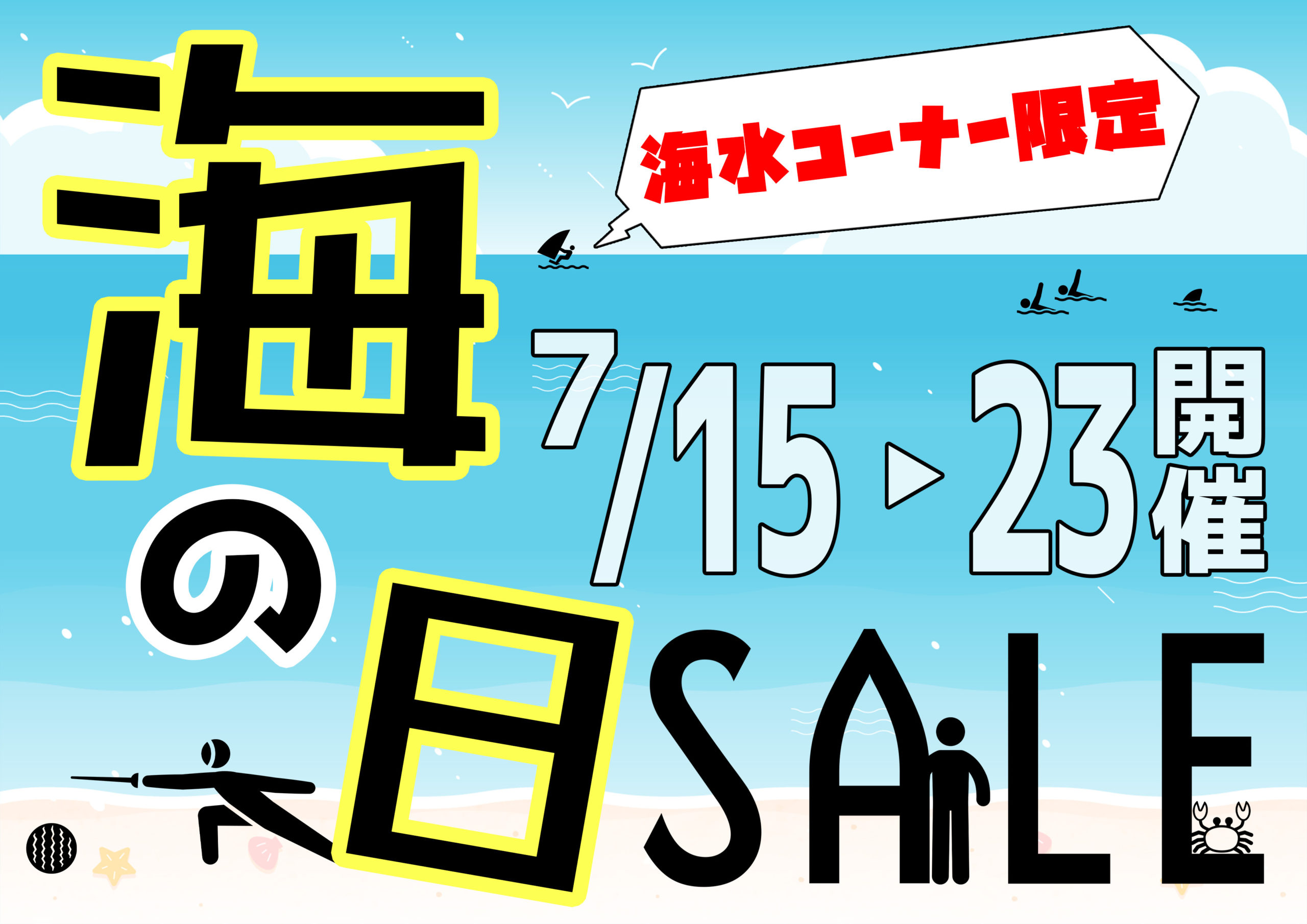 【春日井海水】海の日セール開催！！