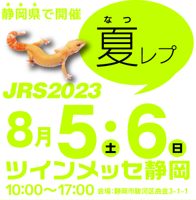 【みなと爬虫類】JRS2023お品書き
