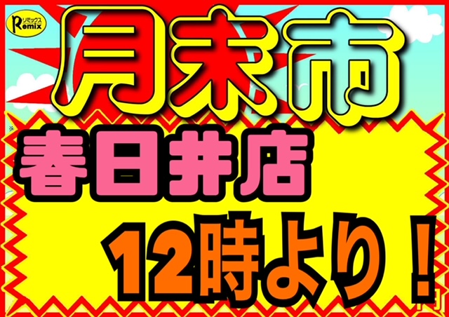 【春日井ペポニ】10月の「市」は大得祭！！