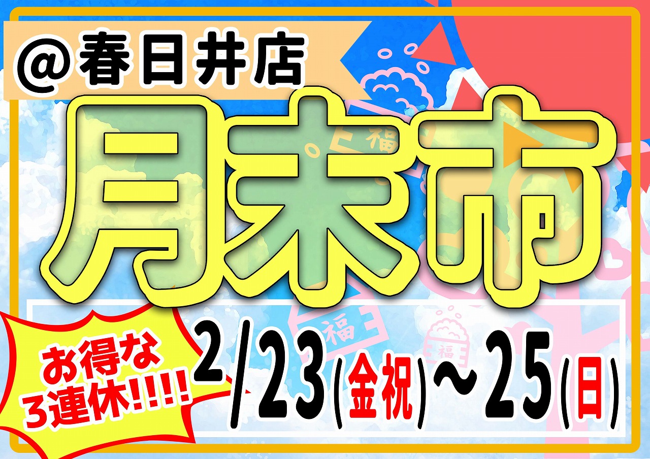 【春日井海水】今月は金土日の3日開催！240221