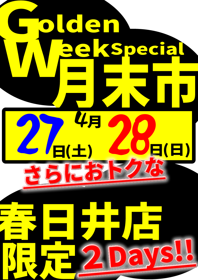 【春日井海水】今週末は月末市＆GW特価！