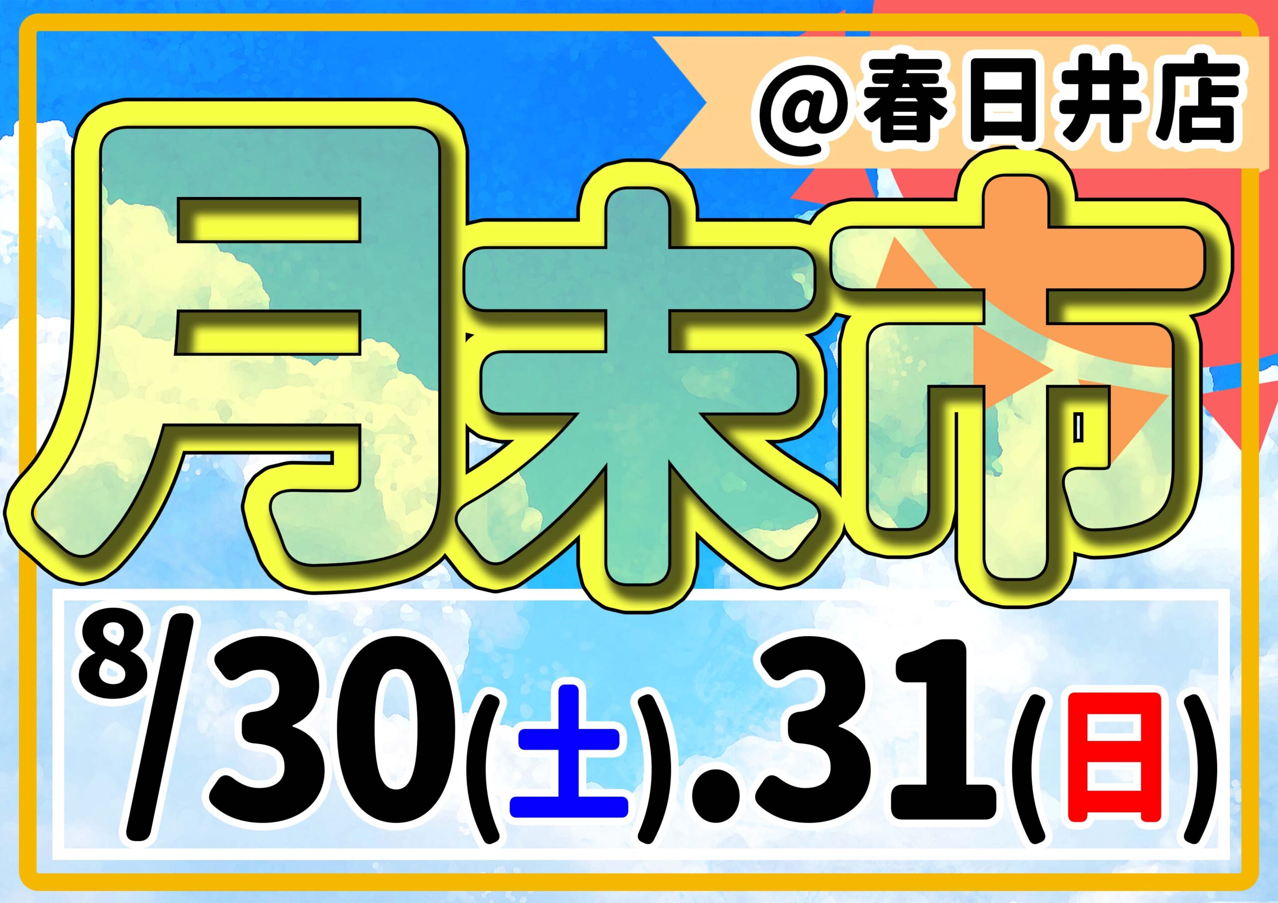 8/30,31は月末市！【春日井熱帯魚】