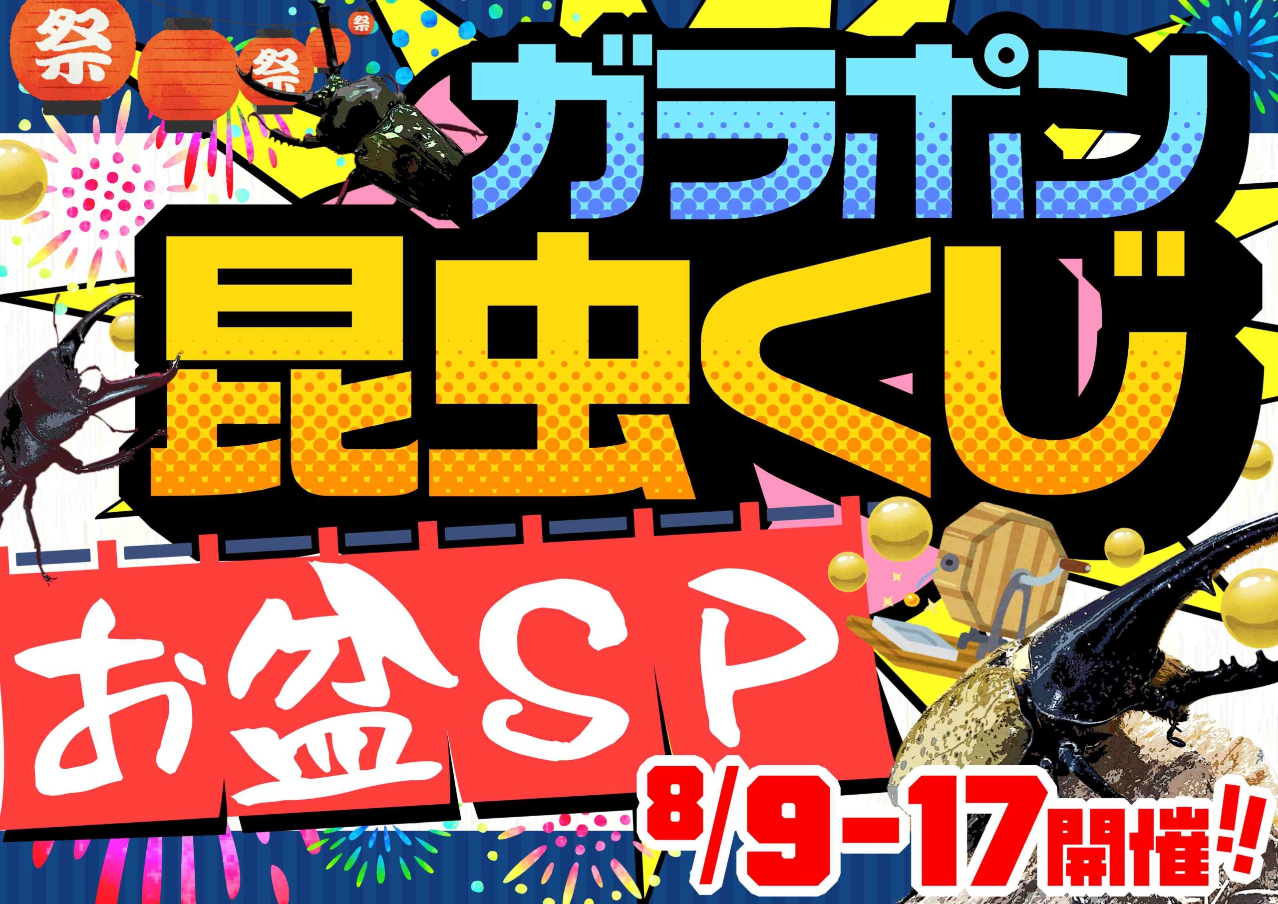 【春日井ぺけっと・昆虫】ガラポン昆虫くじお盆SP開催中！！【リスト更新】