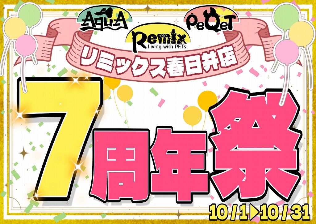 【春日井ぺけっと】10月は超特別！？春日井の周年祭！【小動物用品】