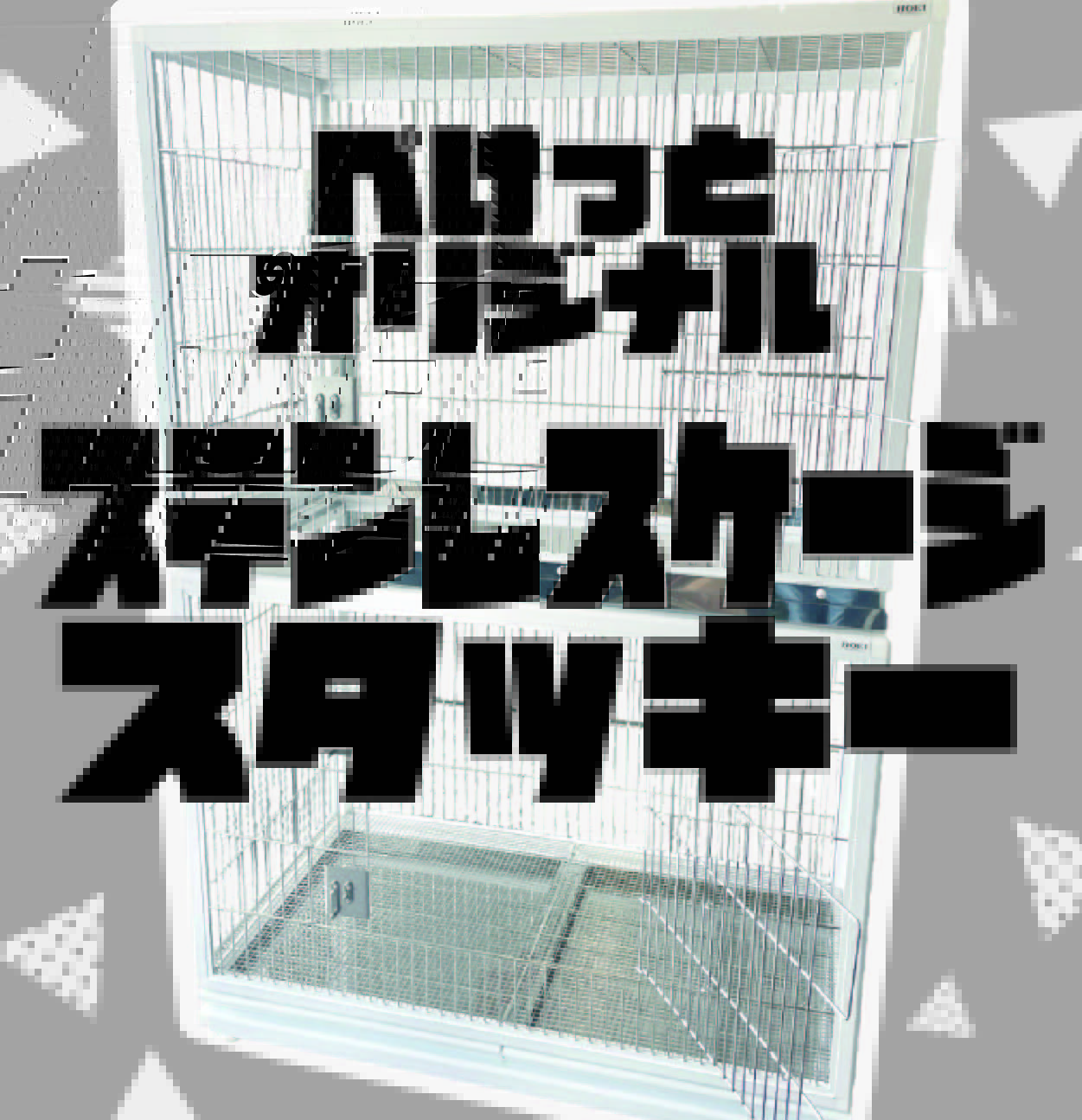 【春日井ぺけっと】オリジナルケージ“スタッキー”【用品】