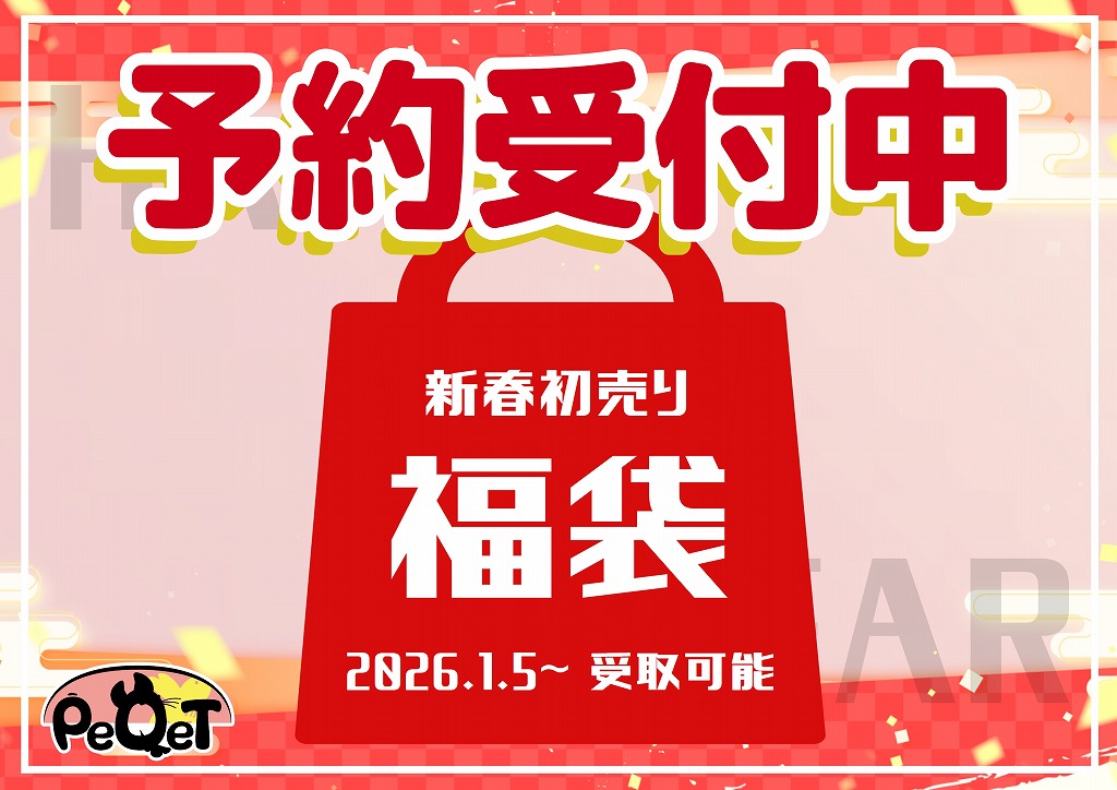 【春日井ぺけっと】2026年の福袋予約開始ぃ～～～！！！【小動物用品】