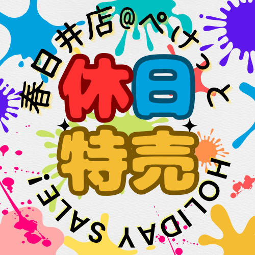 【春日井ぺけっと】3連休！休日特価！【SALE案内】
