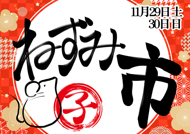 【春日井ぺけっと】月末のねずみ市！【SALE案内】