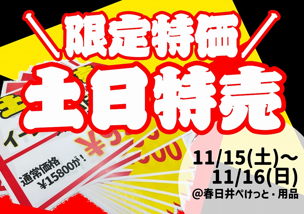 【春日井ぺけっと・用品】15・16日の土日は！お得にお買い物DAY♪