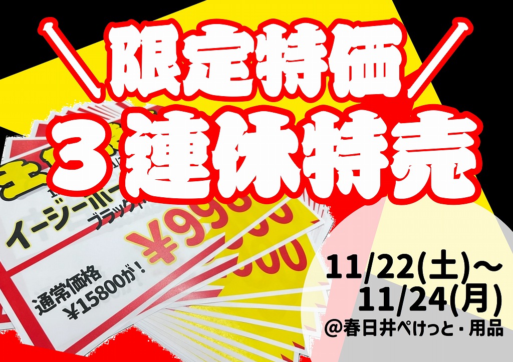 【春日井ぺけっと・用品】3連休はドカッとお得にお買い物～♪