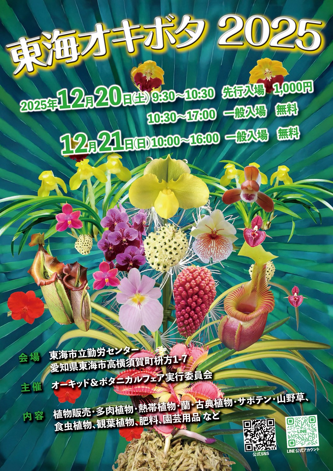 オーキッド＆ボタニカルフェア東海【春日井淡水】