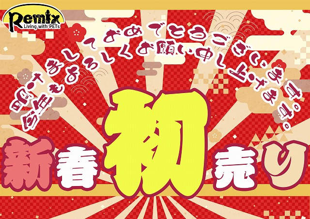 【春日井ぺけっと】新春初売り始まります🎍🐎【SALE案内】