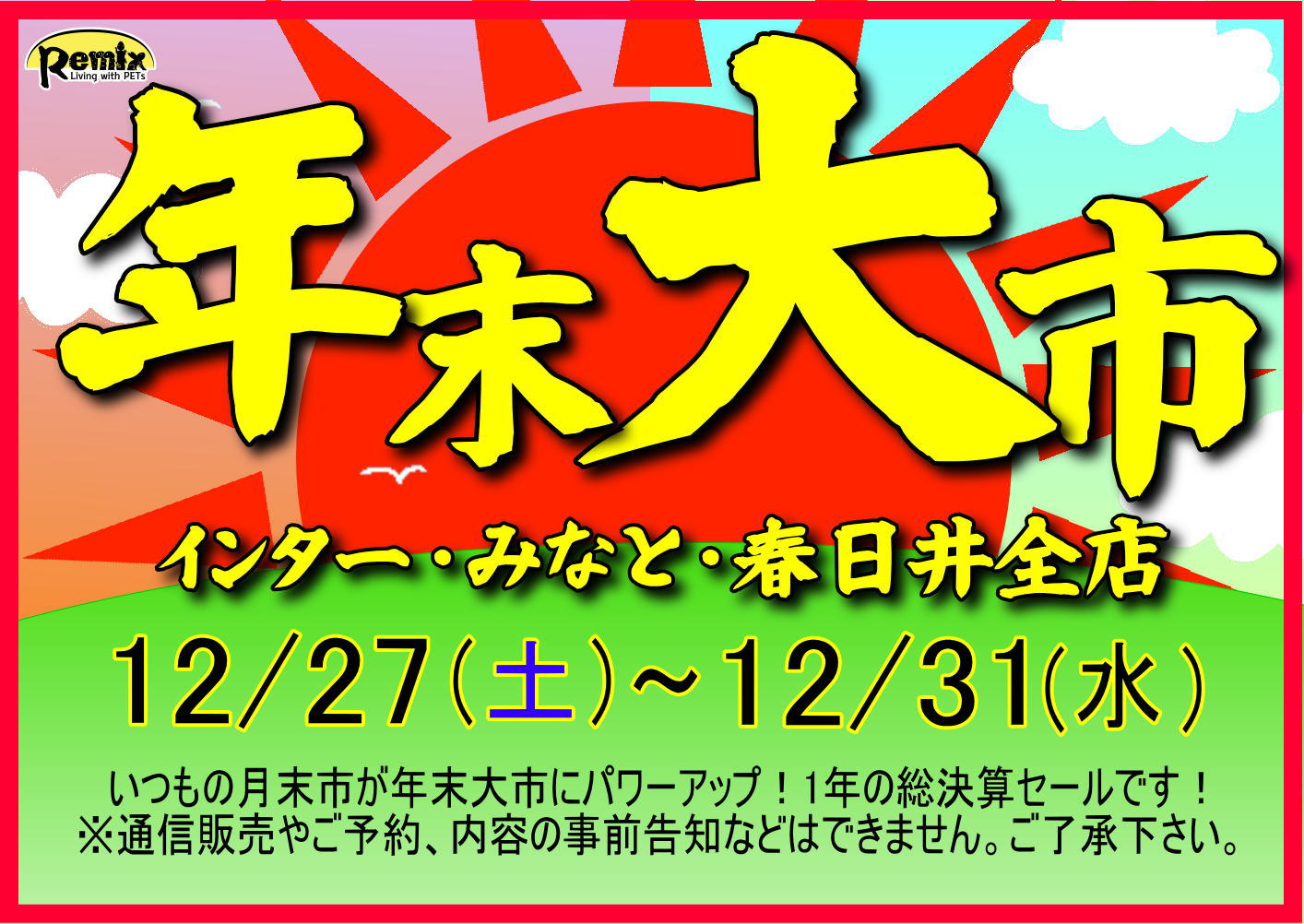 【春日井ぺけっと】今年の締め括りに年末大市🌟【SALE案内】