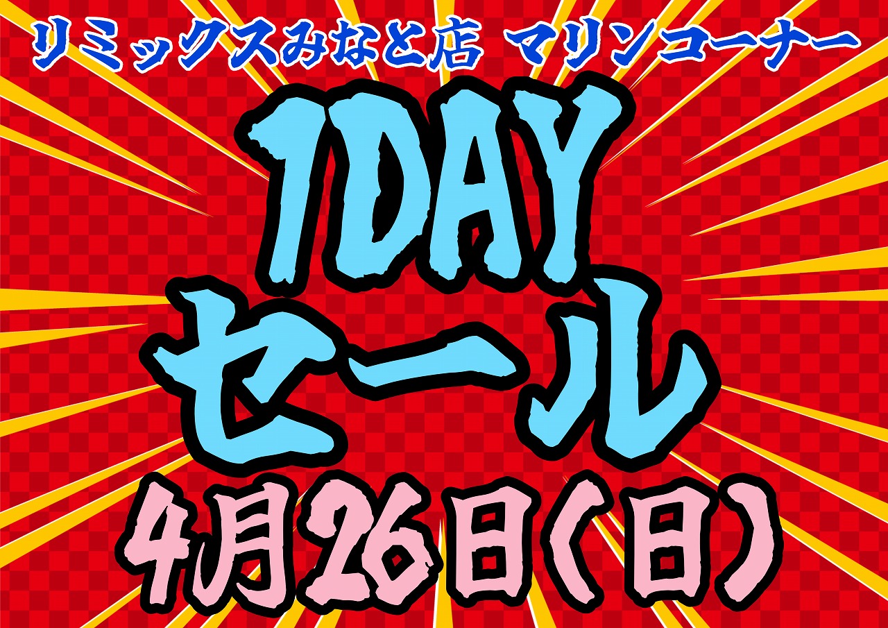 【みなとマリン】1Dayセール告知！！
