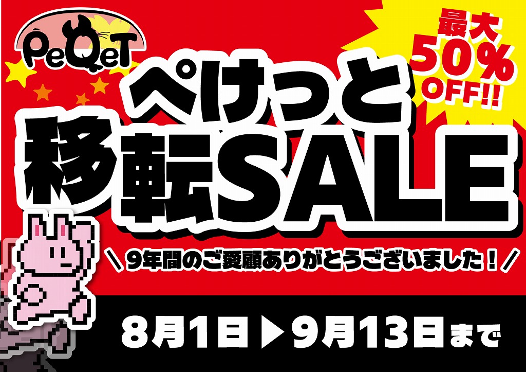 【春日井ぺけっと】春日井店【最終SALE】【SALE情報】