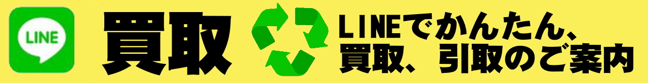 LINEでかんたん、買取・引取のご案内
