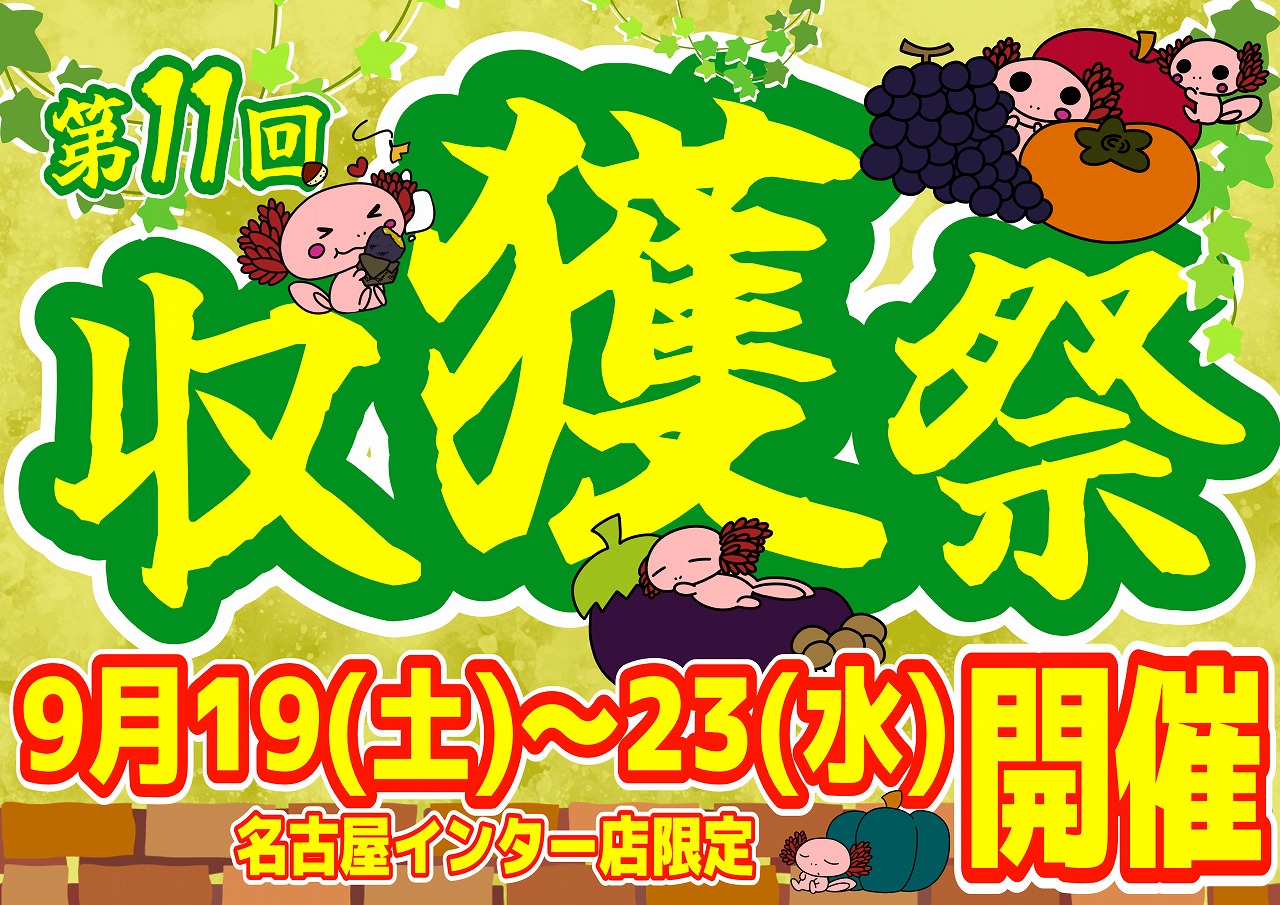 秋の収穫を祝おう！